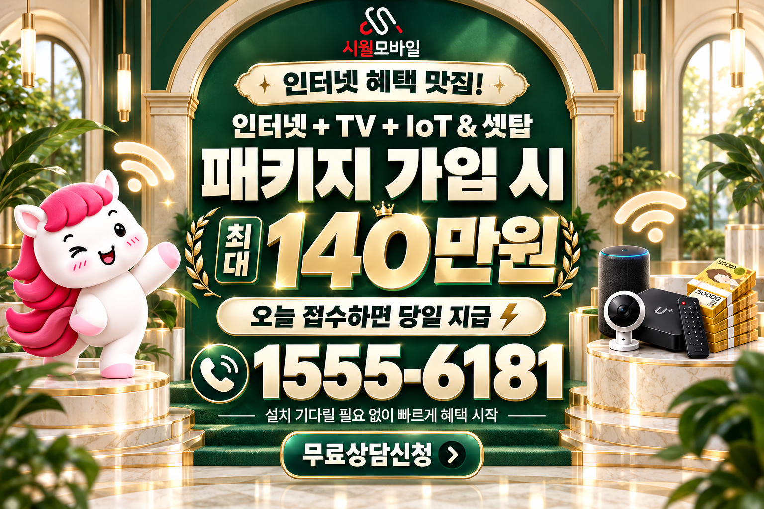 상관면 인터넷·TV 가입 혜택과 무료 상담 안내