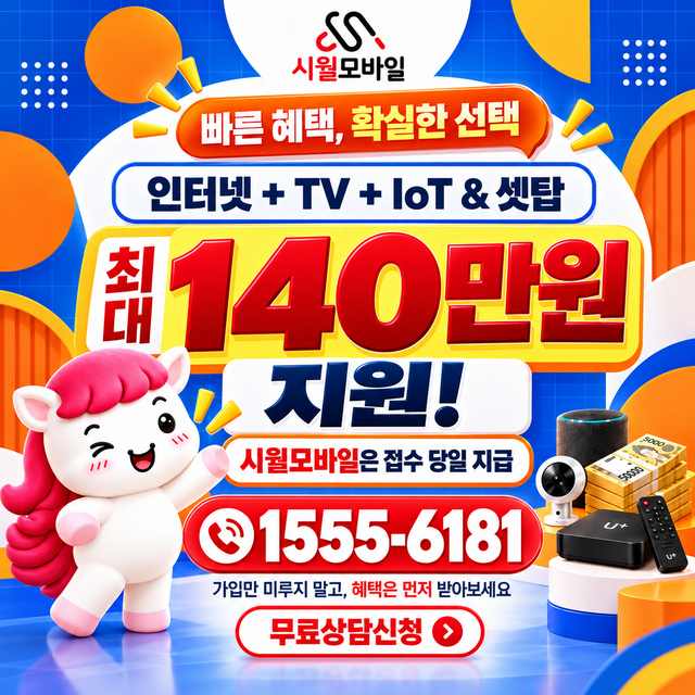 망성면 통신사별 회선 조회 · 시월모바일 인터넷 가입 혜택 안내