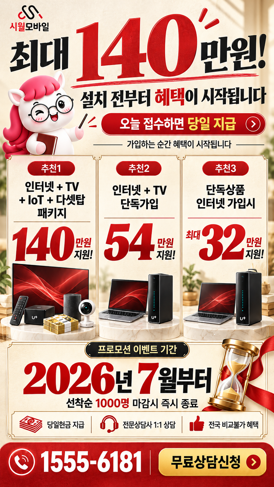 왕정동 인터넷·TV 구성별 혜택 상세 안내
