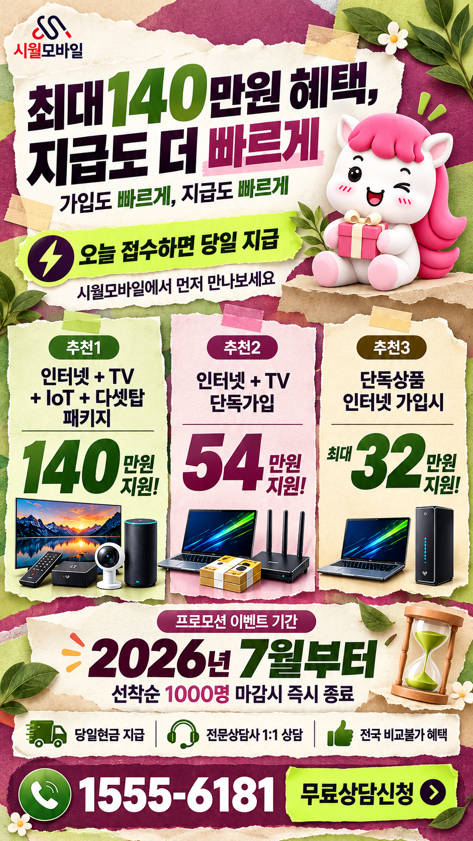 소양면 인터넷·TV 구성별 혜택 상세 안내